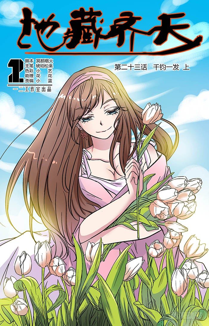 🍼地藏齐天 第二十三回：千钧一发 上 第1页