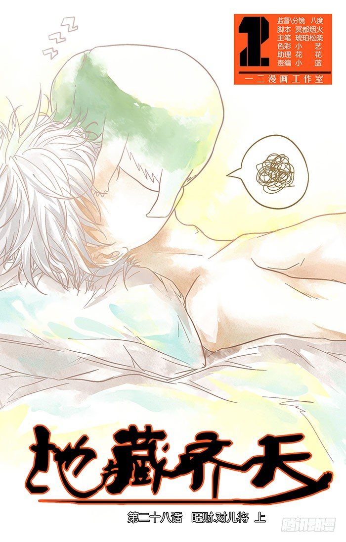 🍼地藏齐天 第二十八回：旺财.对儿将 上 第1页