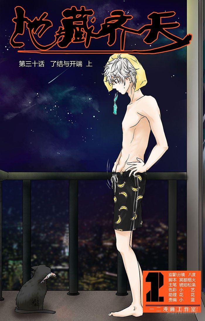 🍼地藏齐天 第三十回：了结与开端 上 第1页