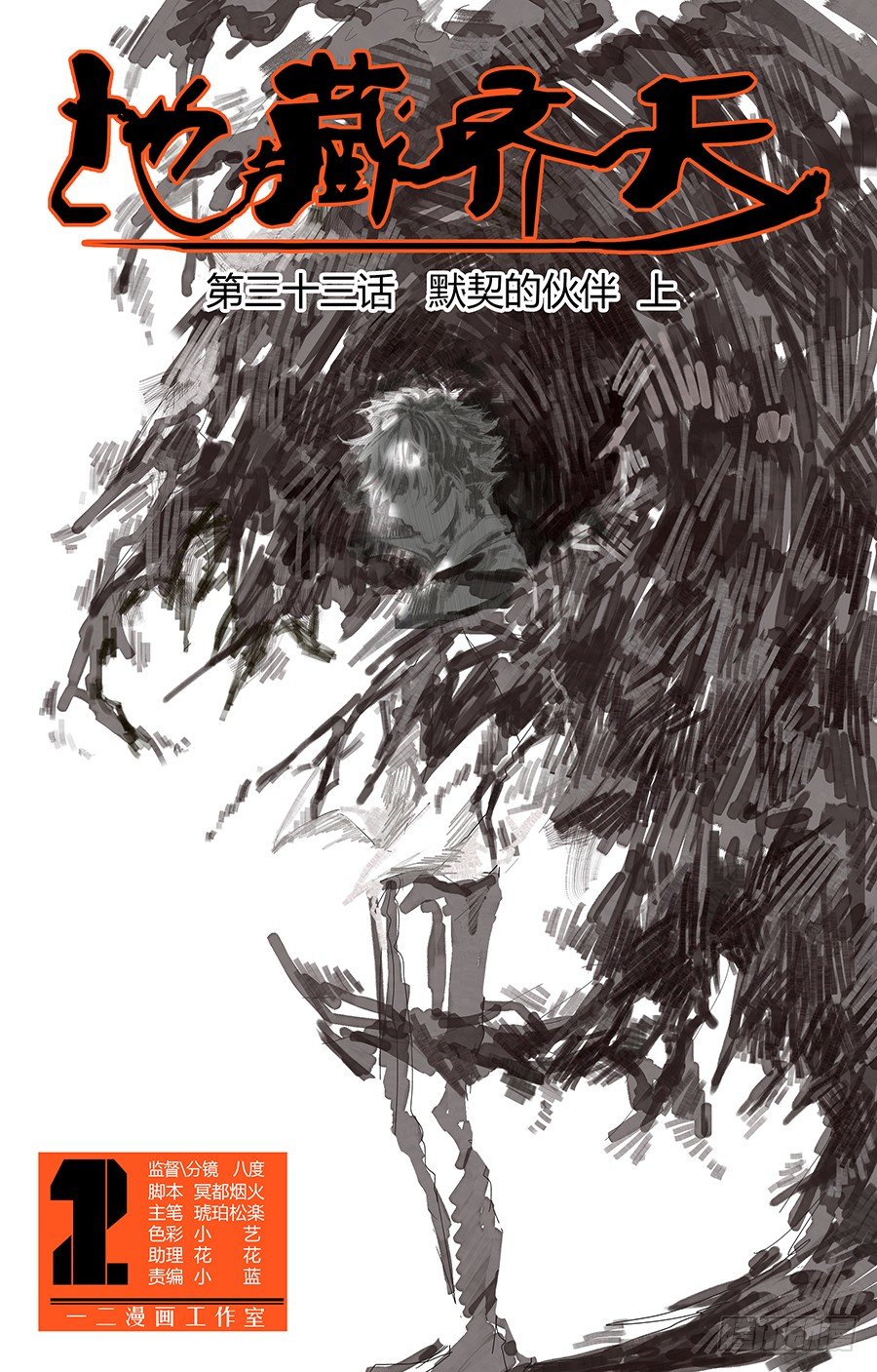 🍼地藏齐天 第三十三回：默契的伙伴 上 第1页