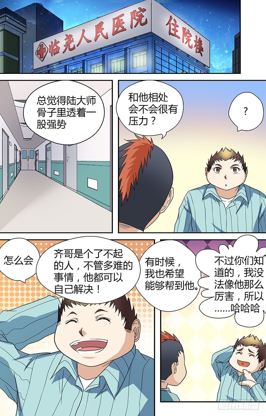 🍼地藏齐天 第三十三回：默契的伙伴 上 第5页
