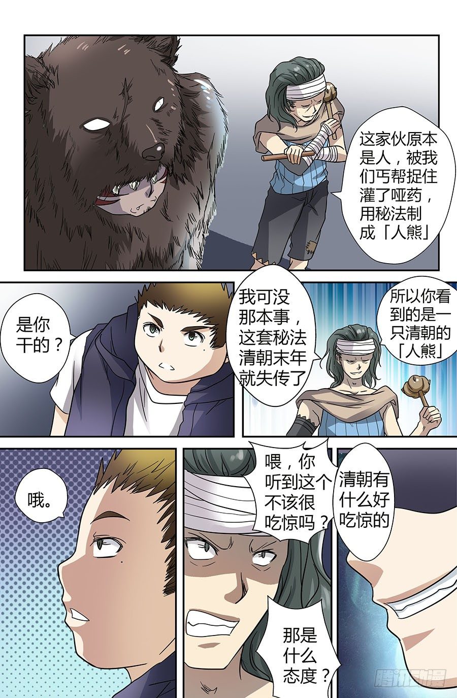 🍼地藏齐天 第四十一回：人熊 下 第7页