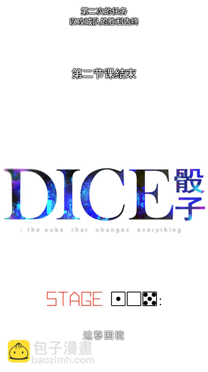 🍼DICE-骰子 [第105话] 迫移困境 第4页