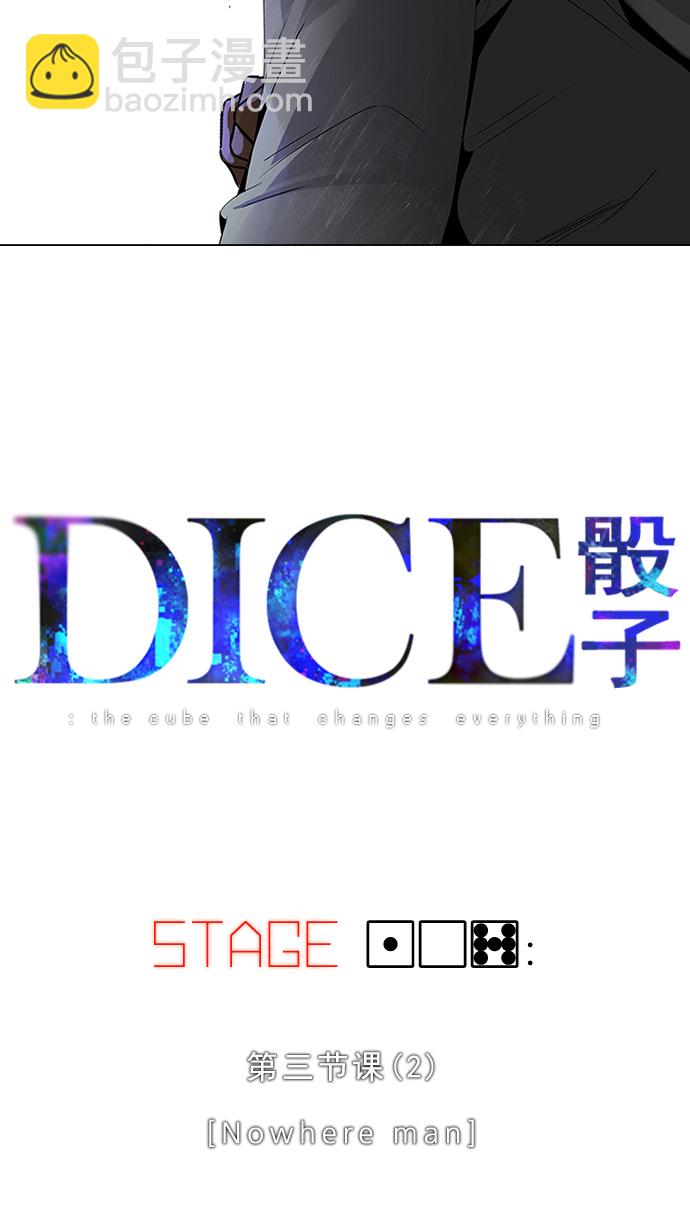 🍼DICE-骰子 [第107话] 第三节课（2) 第5页