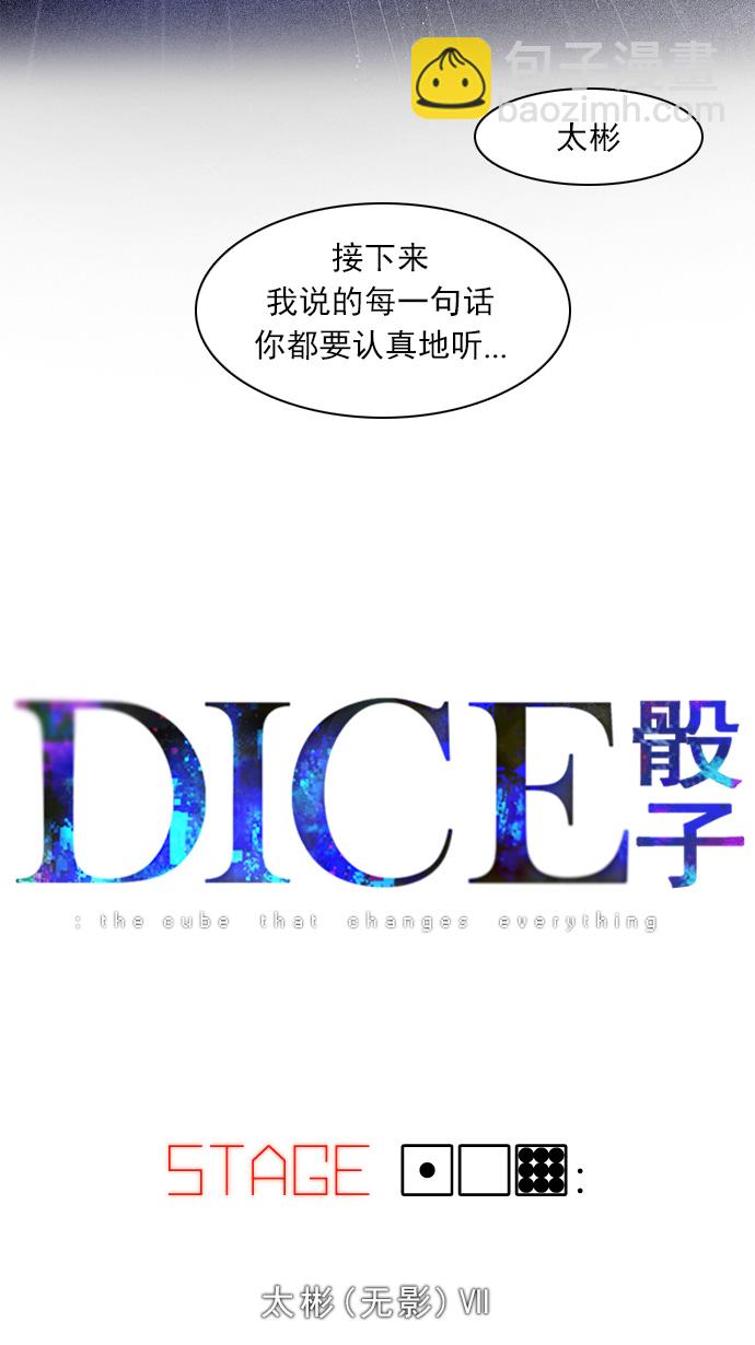 🍼DICE-骰子 [第109话] 太彬（无影）Ⅶ 第5页