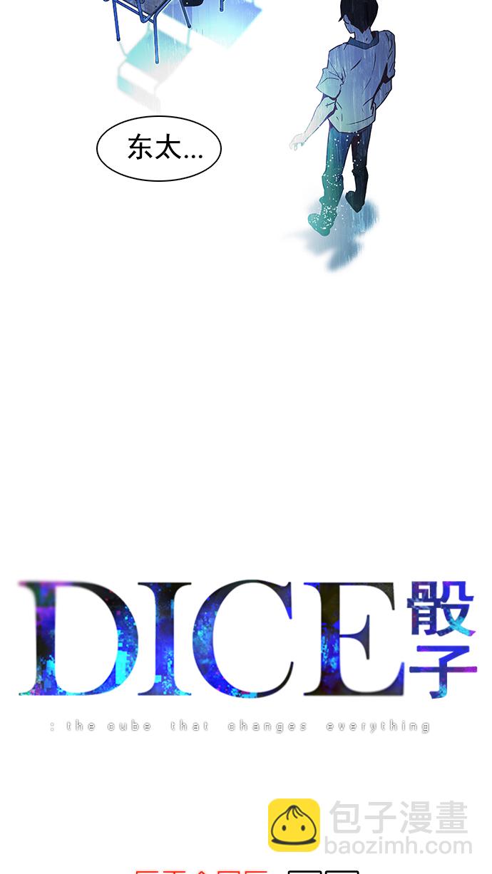 🍼DICE-骰子 [第11话] 向上走一步 第5页