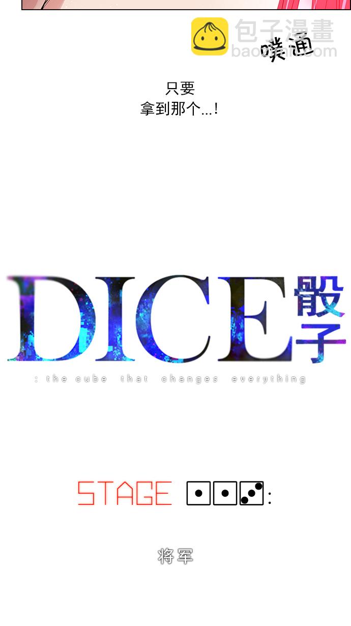 🍼DICE-骰子 [第113话] 将军 第5页