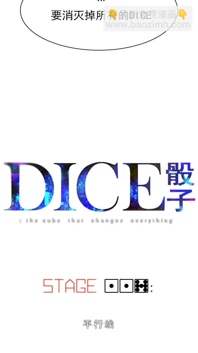 🍼DICE-骰子 [第117话] 平行线 第4页