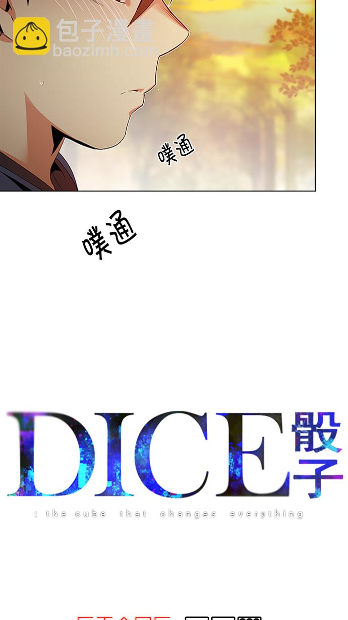 🍼DICE-骰子 [第119话] 远离DICE的周日 (2) 第5页