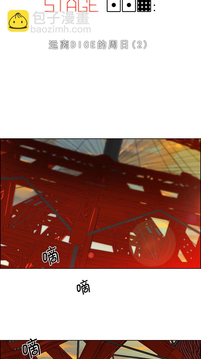 🍼DICE-骰子 [第119话] 远离DICE的周日 (2) 第6页