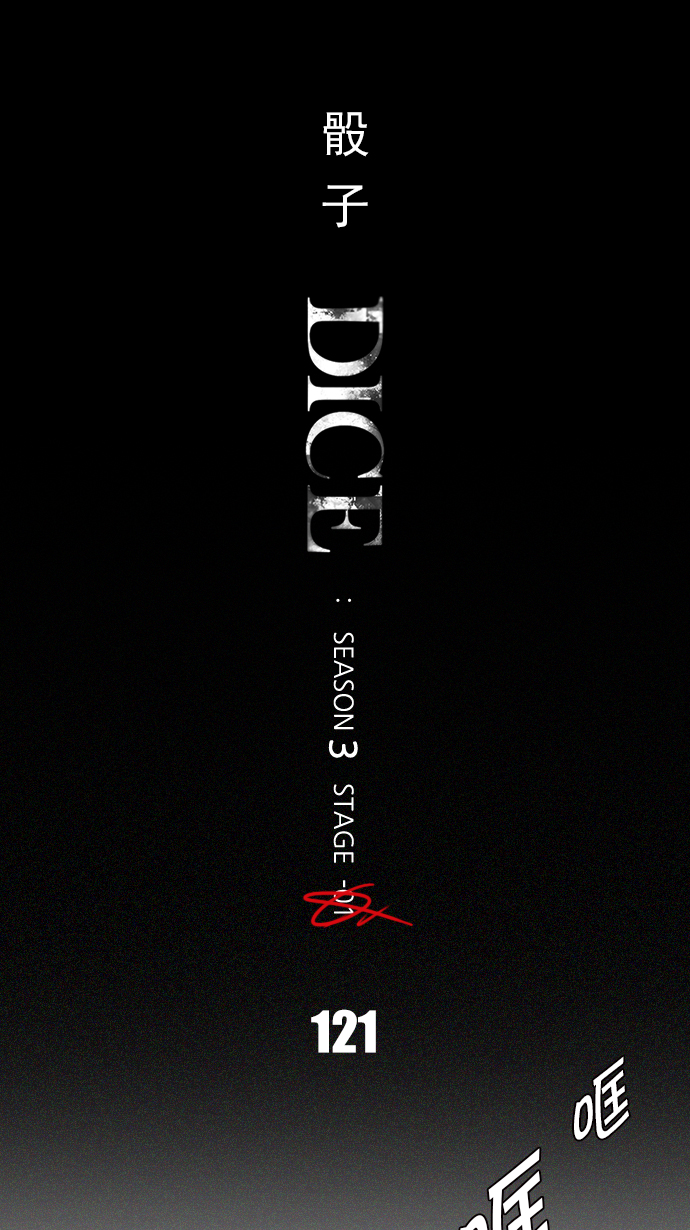 🍼DICE-骰子 [第121话] The Day Before 第1页