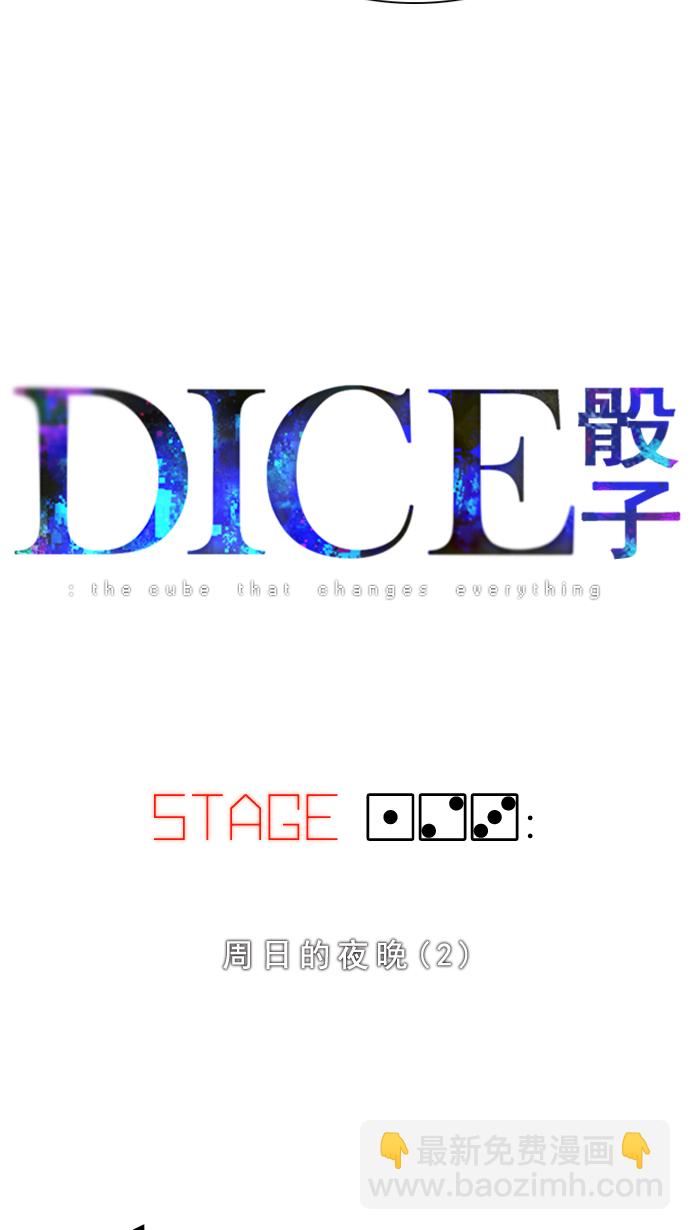 🍼DICE-骰子 [第123话] 周日的夜晚 (2) 第4页