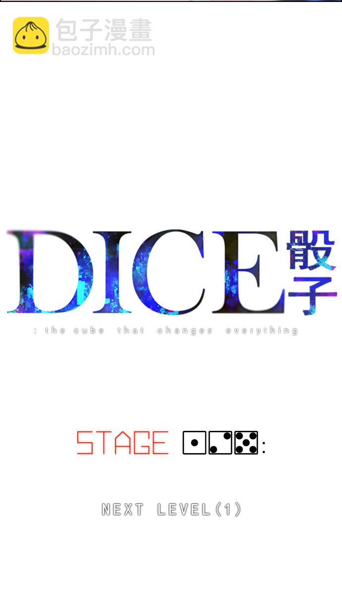 🍼DICE-骰子 [第125话] NEXT LEVEL (1) 第5页
