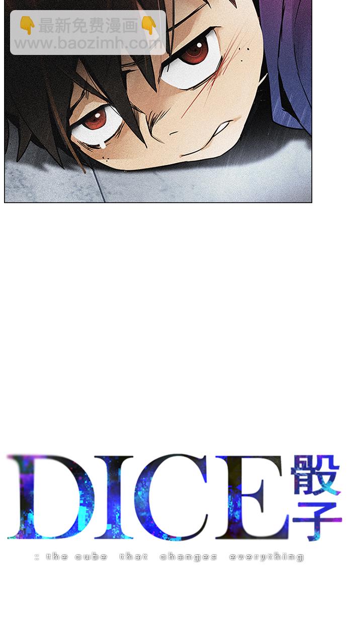 🍼DICE-骰子 [第127话] DICER or NOT  (1) 第6页