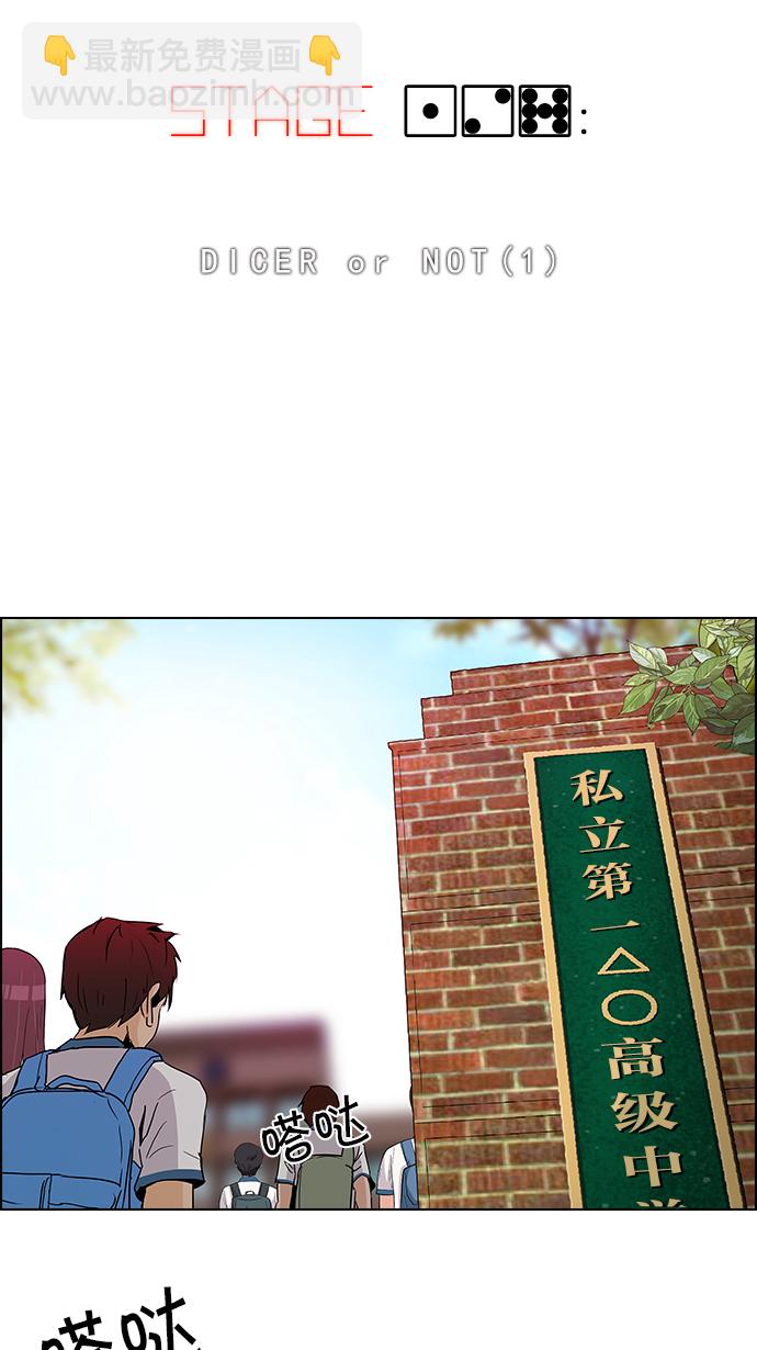 🍼DICE-骰子 [第127话] DICER or NOT  (1) 第7页
