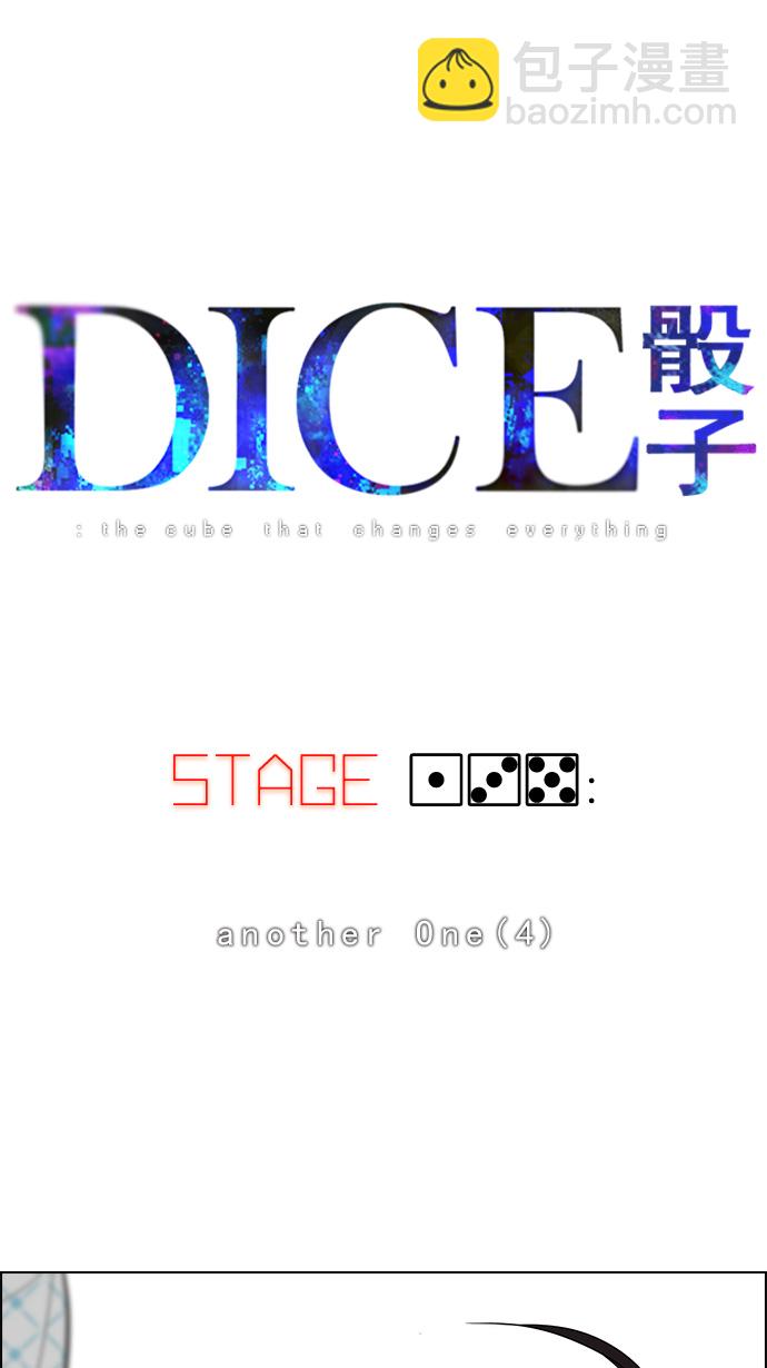 🍼DICE-骰子 [第135话] another One (4) 第4页