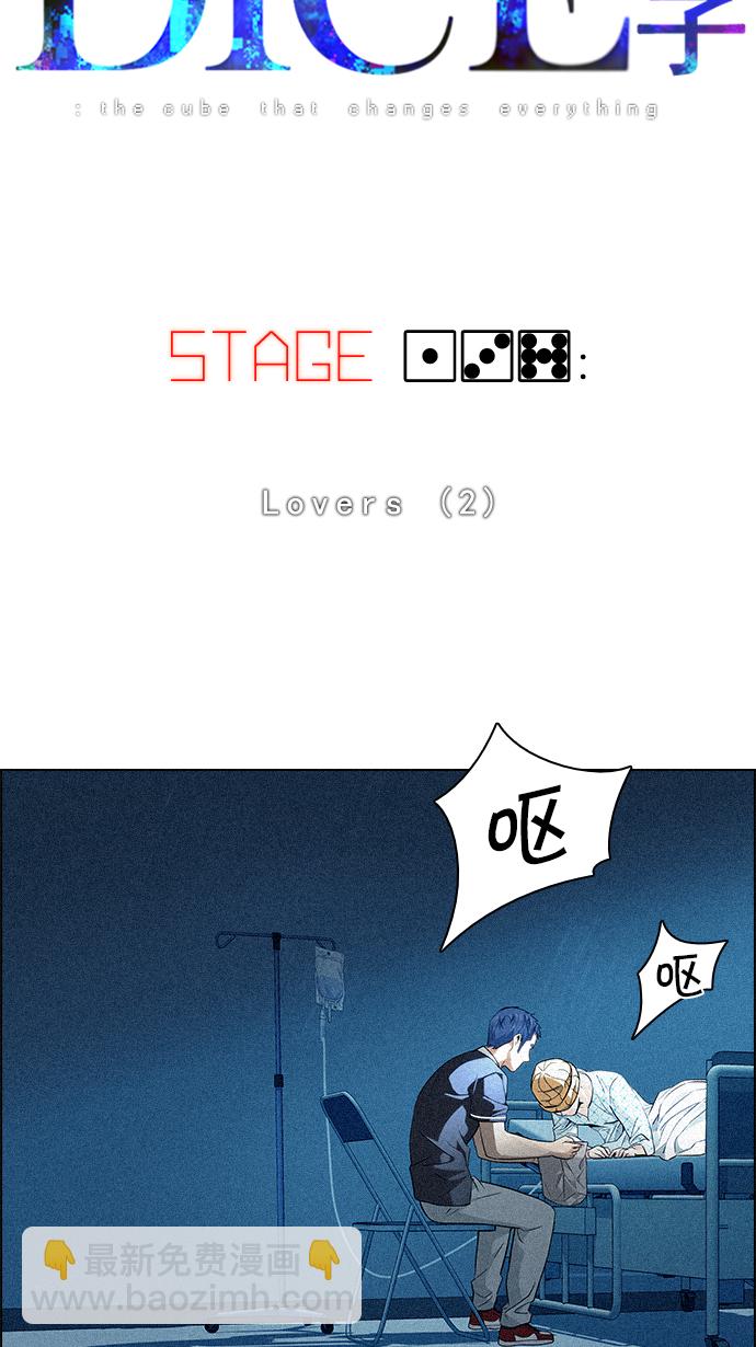 🍼DICE-骰子 [第137话] Lovers (2) 第5页