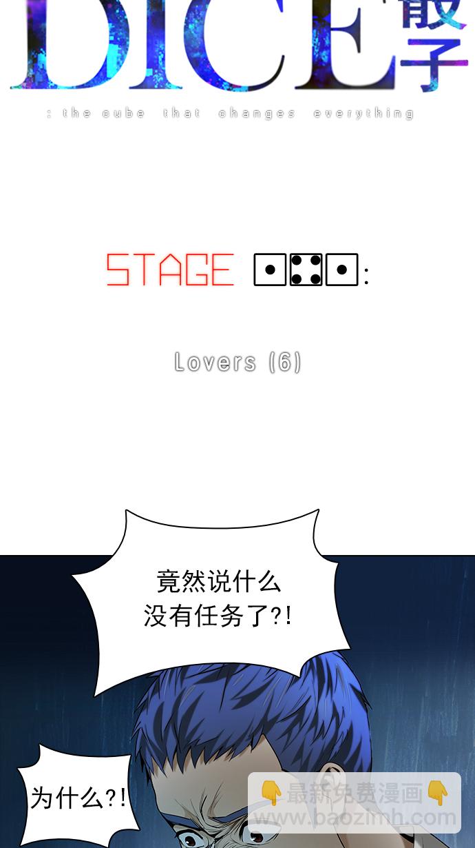 🍼DICE-骰子 [第141话] Lovers (6) 第5页