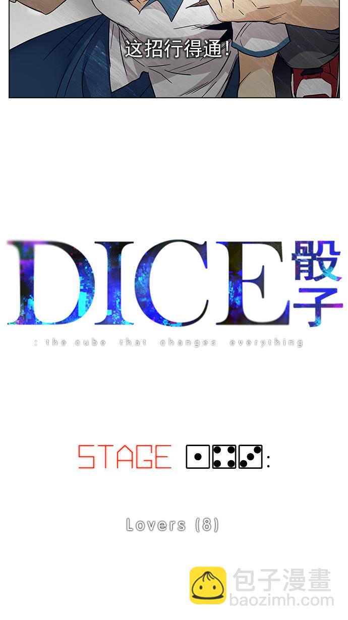 🍼DICE-骰子 [第143话] Lovers (8) 第5页