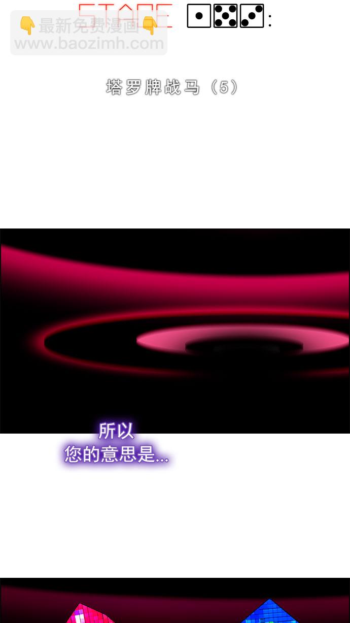 🍼DICE-骰子 [第153话] 塔罗牌战马 (5) 第6页