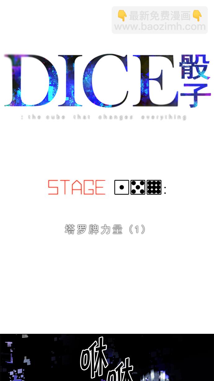 🍼DICE-骰子 [第159话] 塔罗牌力量 (1) 第5页