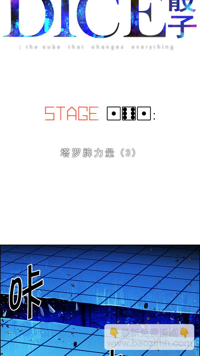 🍼DICE-骰子 [第161话] 塔罗牌力量 (3) 第4页