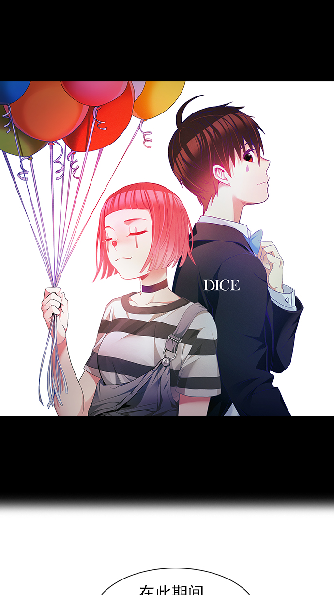 🍼DICE-骰子 [第163话] 塔罗牌力量 (5) 第1页