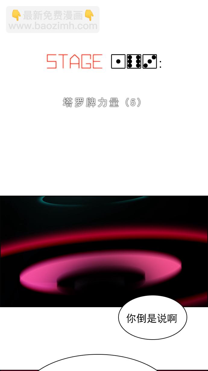 🍼DICE-骰子 [第163话] 塔罗牌力量 (5) 第5页
