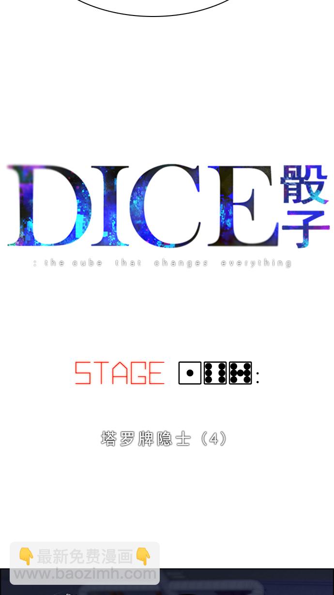 🍼DICE-骰子 [第167话] 塔罗牌隐士 (4) 第4页