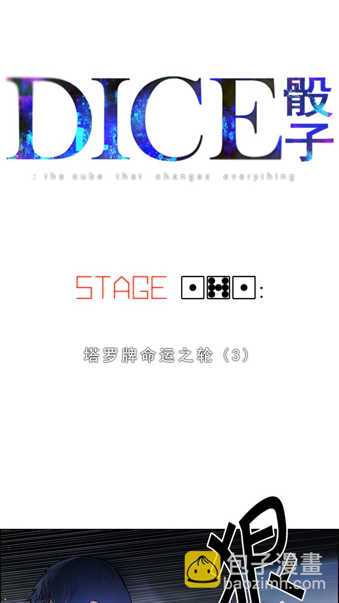 🍼DICE-骰子 [第171话] 塔罗牌命运之轮 (3) 第4页
