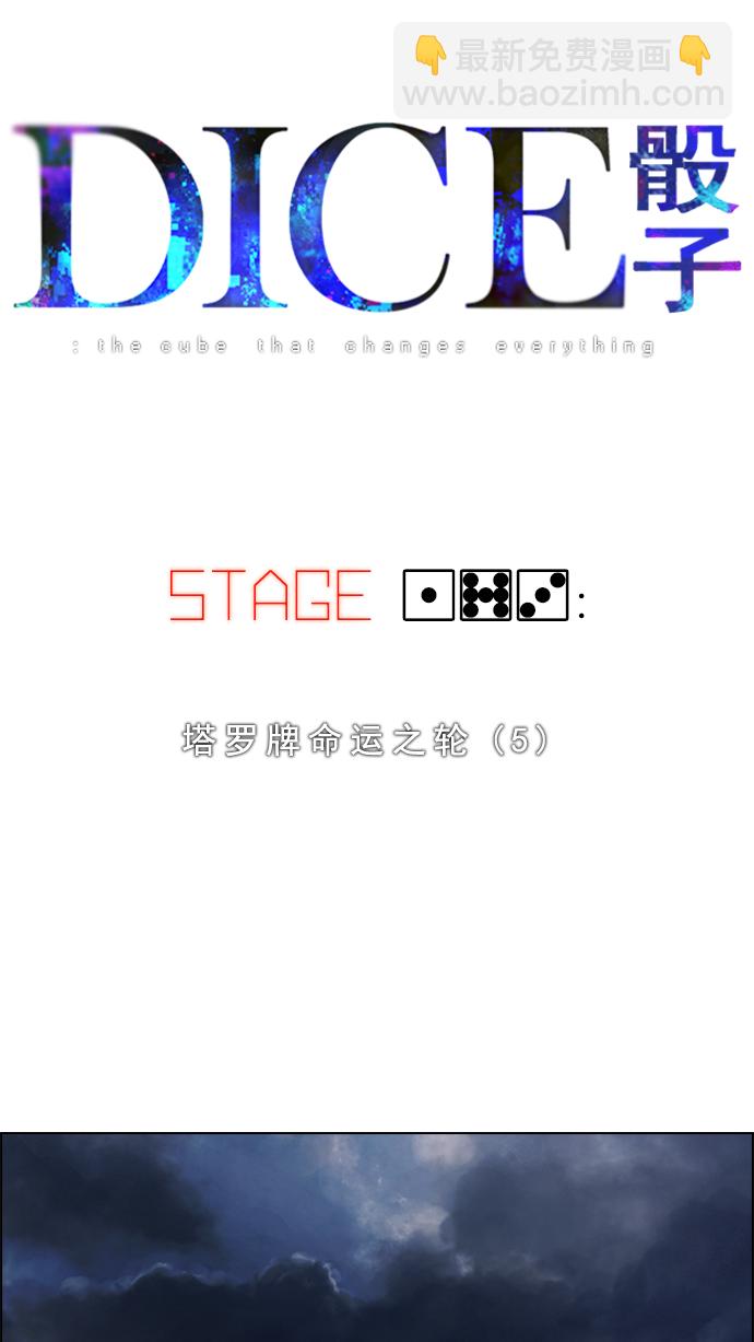 🍼DICE-骰子 [第173话] 塔罗牌命运之轮 (5) 第4页