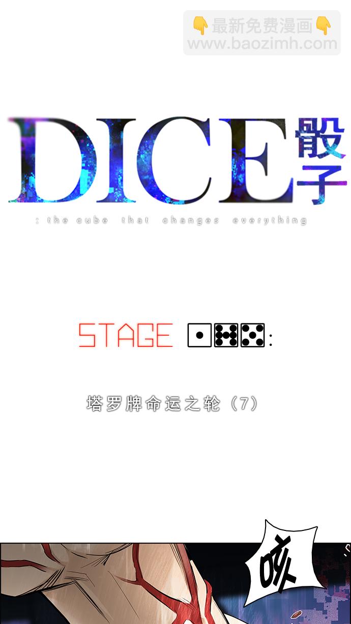 🍼DICE-骰子 [第175话] 塔罗牌命运之轮 (7) 第4页