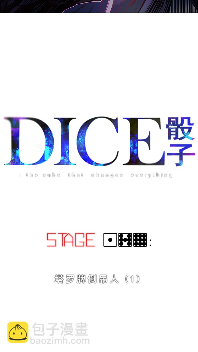 🍼DICE-骰子 [第179话] 塔罗牌倒吊人 (1) 第11页