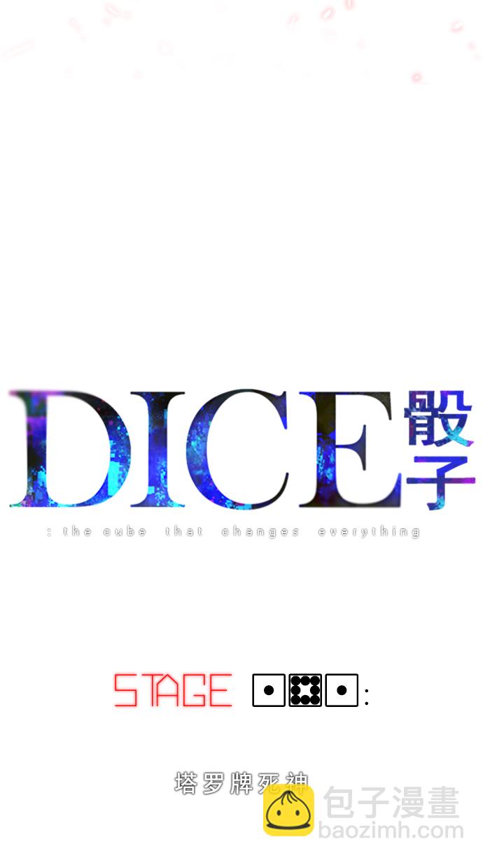 🍼DICE-骰子 [第181话] 塔罗牌死神 第2页