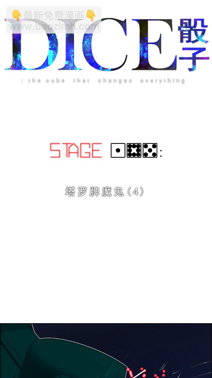 🍼DICE-骰子 [第185话] 塔罗牌魔鬼（4） 第4页