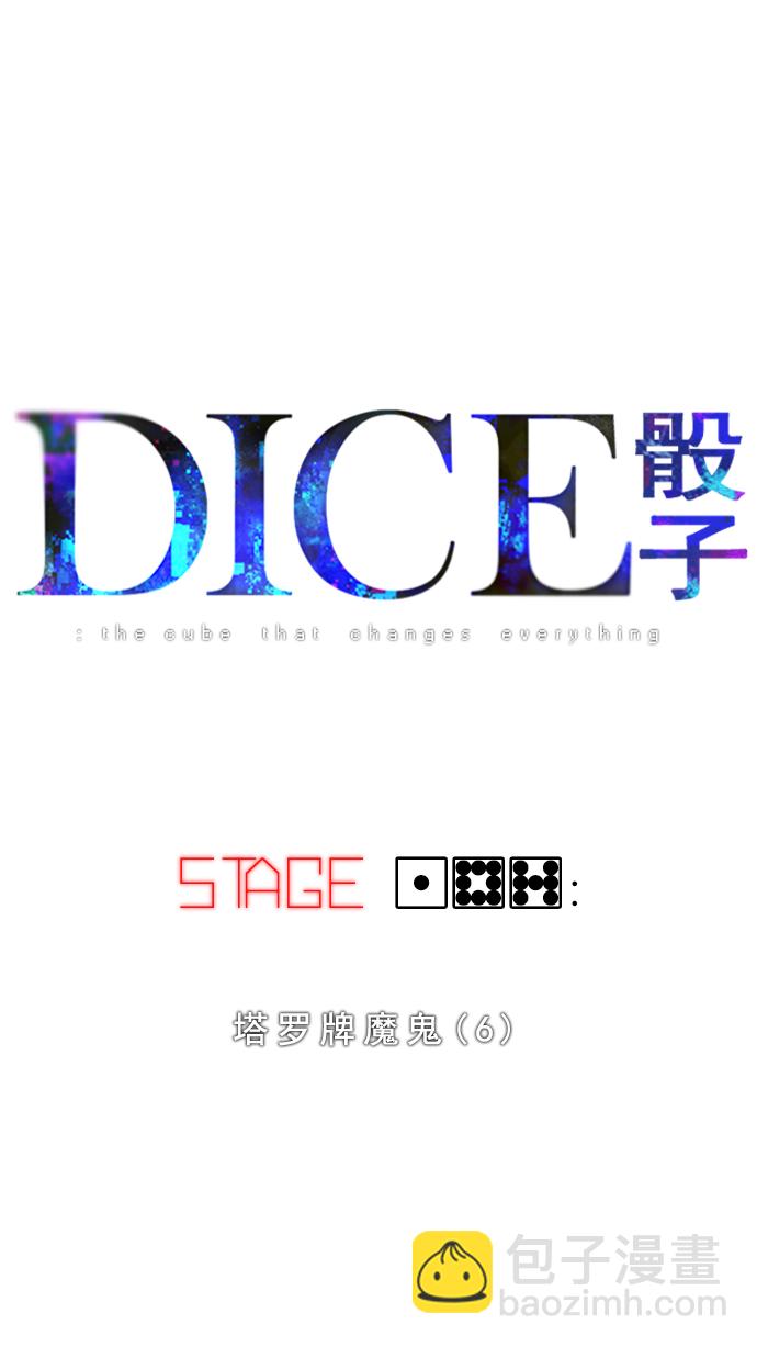 🍼DICE-骰子 [第187话] 塔罗牌魔鬼（6） 第3页