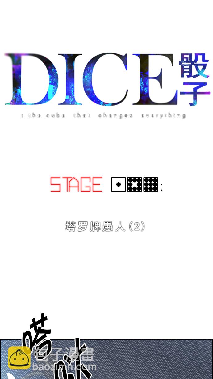 🍼DICE-骰子 [第189话] 塔罗牌愚人（2） 第4页