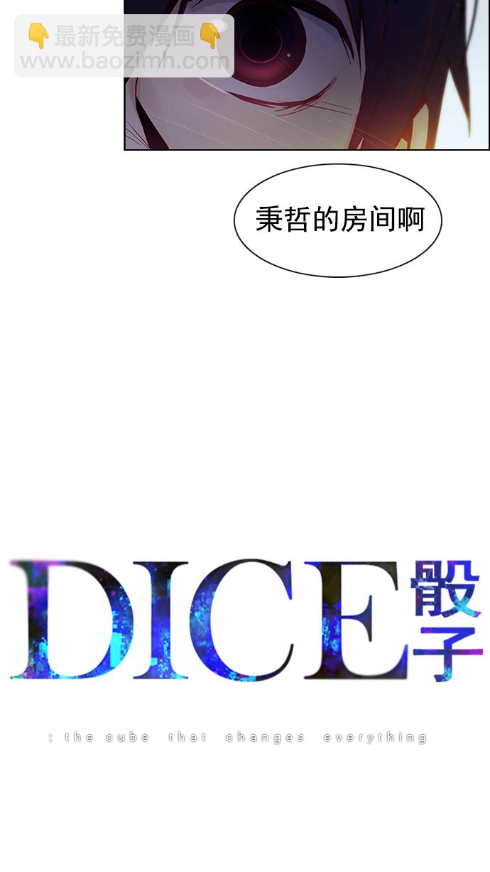 🍼DICE-骰子 [第19话] Pandora（3） 第5页