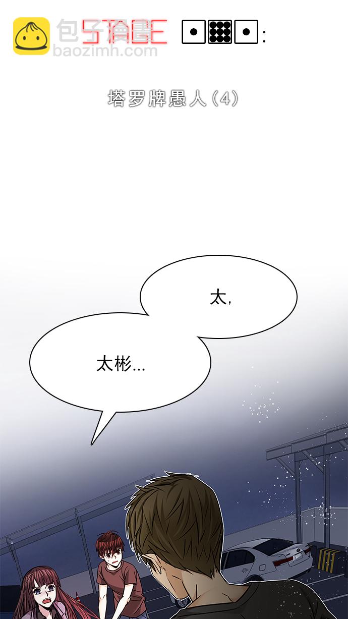 🍼DICE-骰子 [第191话] 塔罗牌愚人（4） 第4页