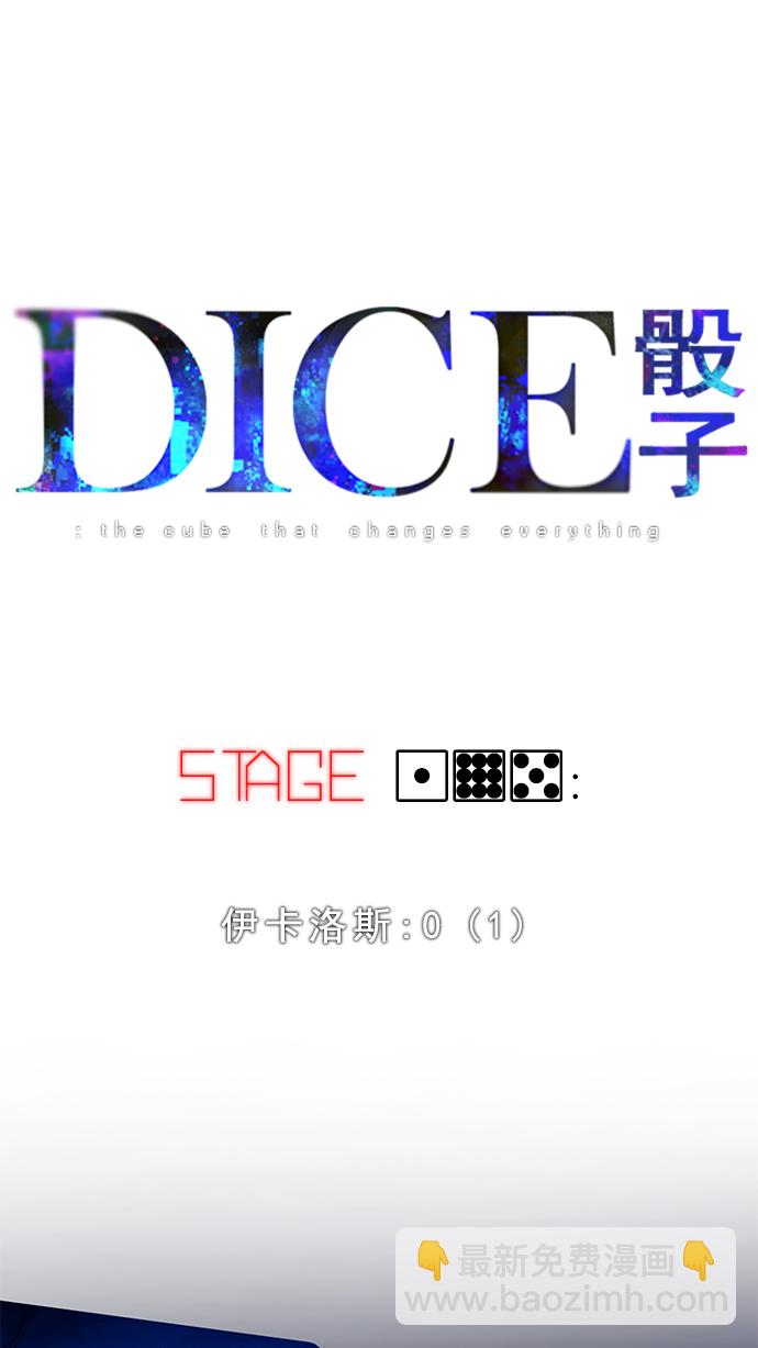 🍼DICE-骰子 [第195话] 伊卡洛斯：0（1） 第6页