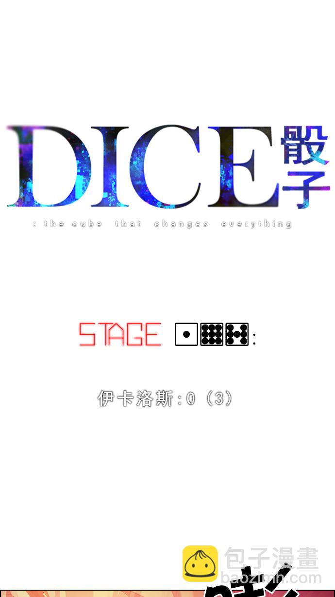 🍼DICE-骰子 [第197话] 伊卡洛斯：0（3） 第6页
