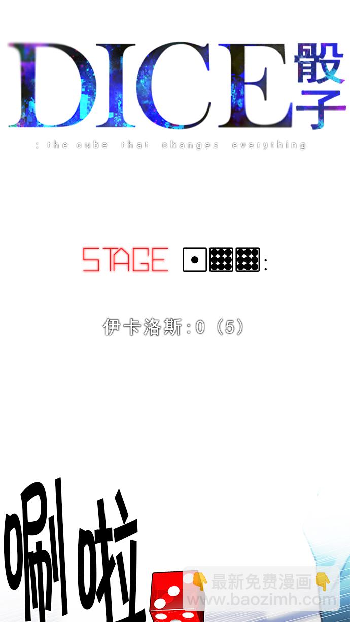 🍼DICE-骰子 [第199话] 伊卡洛斯：0（5） 第6页