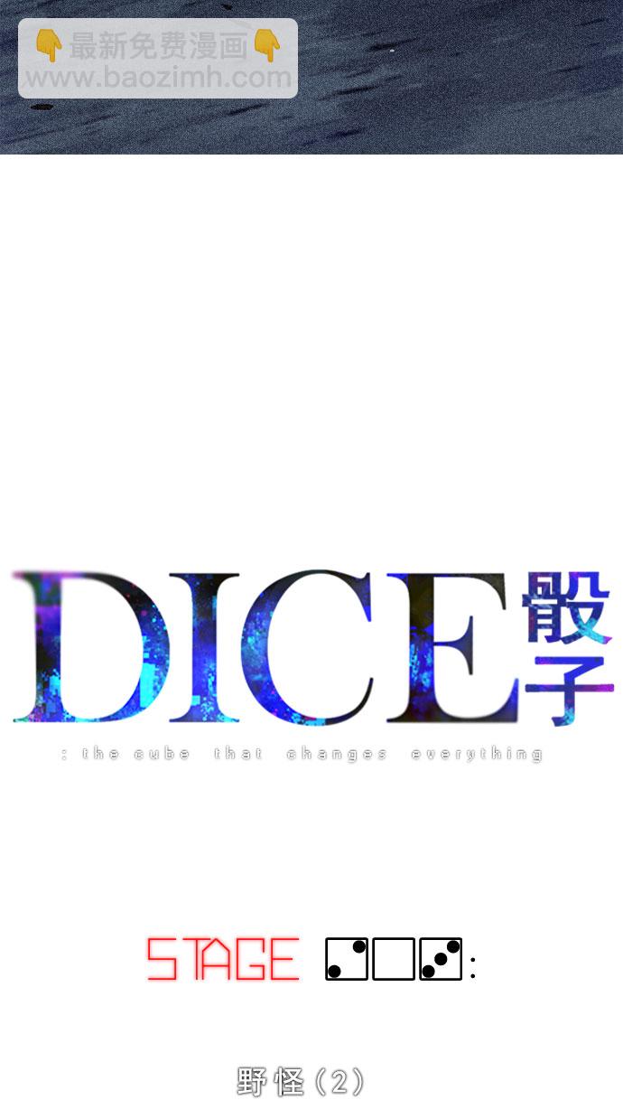 🍼DICE-骰子 [第203话] 野怪（2） 第8页