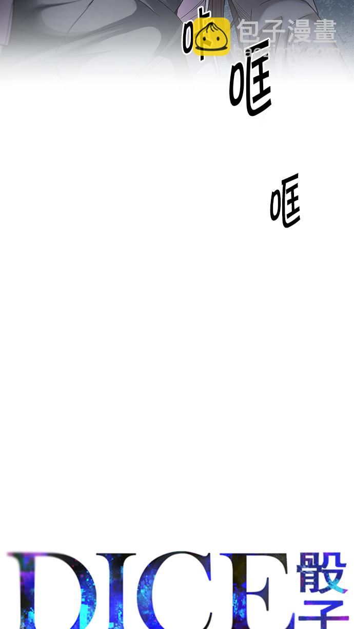 🍼DICE-骰子 [第209话] 野怪（8） 第6页