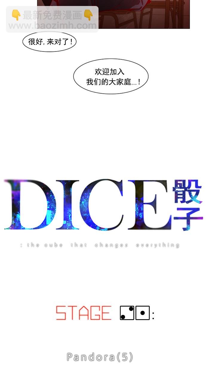 🍼DICE-骰子 [第21话] Pandora（5） 第6页
