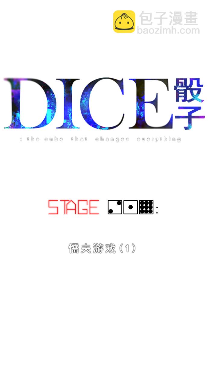 🍼DICE-骰子 [第219话] 懦夫游戏（1） 第10页
