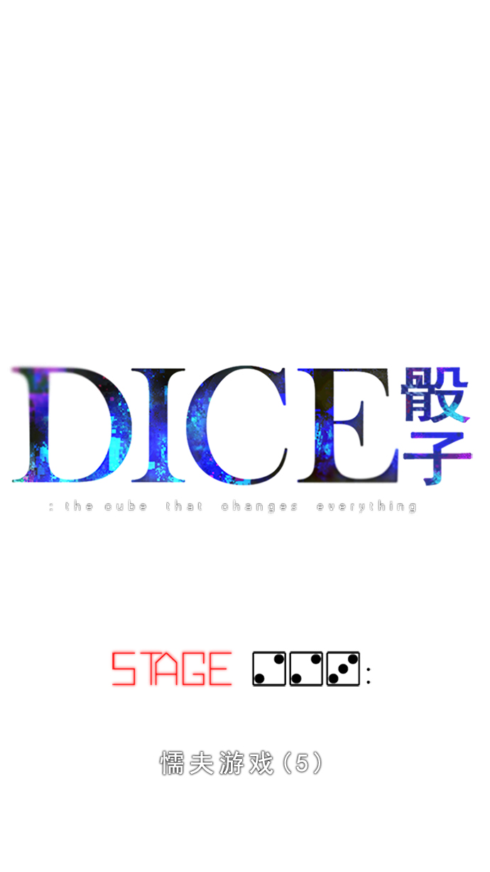 🍼DICE-骰子 [第223话] 懦夫游戏（5） 第1页