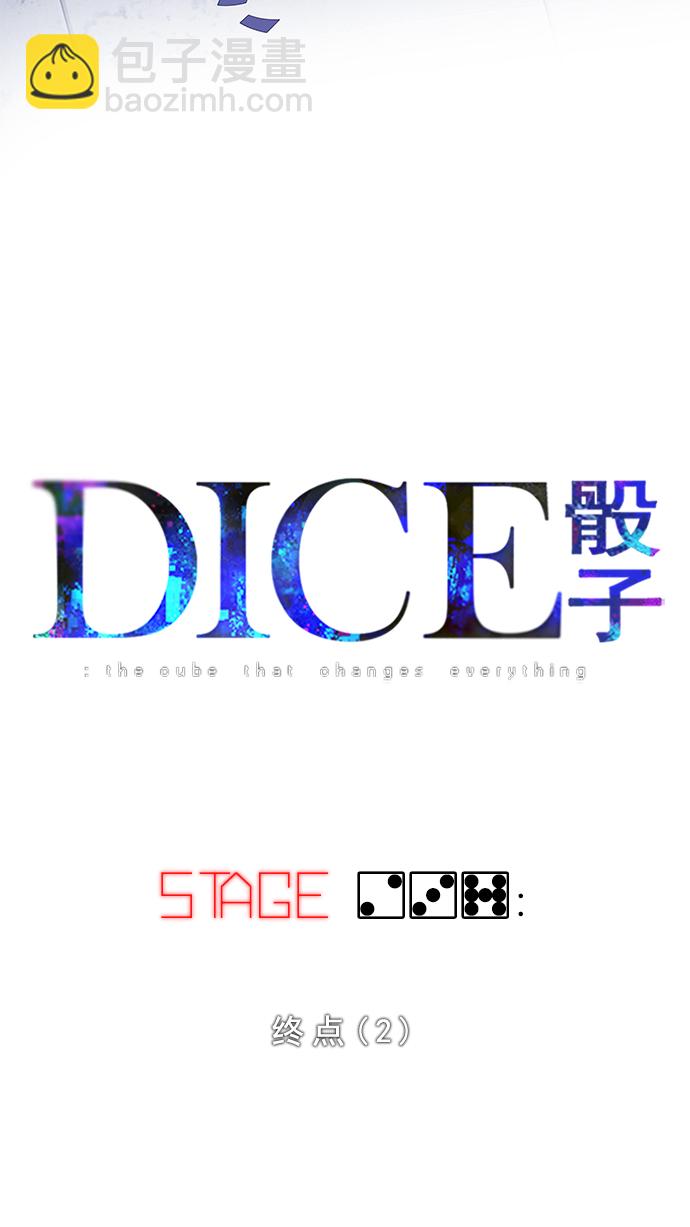 🍼DICE-骰子 [第237话] 终点（2） 第3页