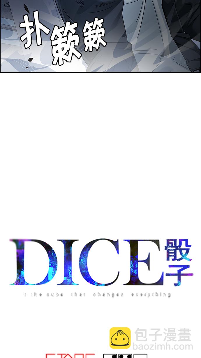 🍼DICE-骰子 [第241话] 终点（6） 第3页