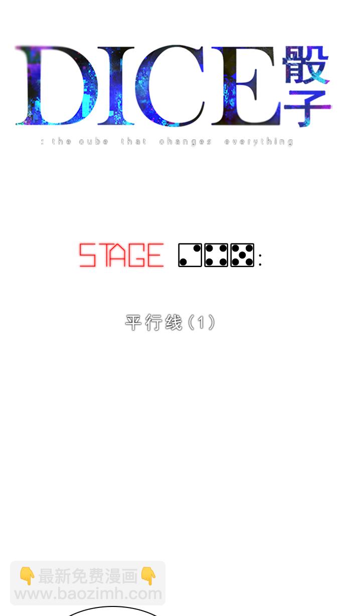 🍼DICE-骰子 [第245话] 平行线（1） 第3页